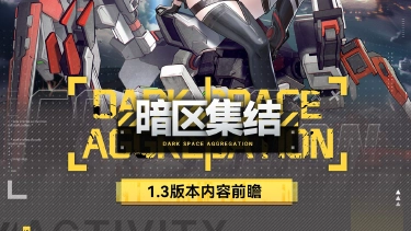 《艾塔纪元》版本前瞻｜1.3版本「暗区集结」联动服饰&活动汇总!图片