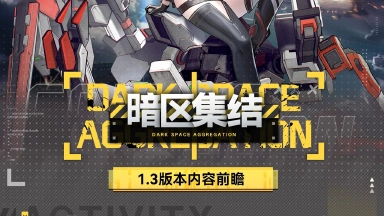 《艾塔纪元》版本前瞻｜1.3版本「暗区集结」联动服饰&活动汇总!图片