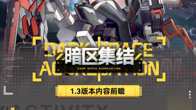 《艾塔纪元》版本前瞻|1.3版本「暗区集结」联动服饰&活动汇总!图片