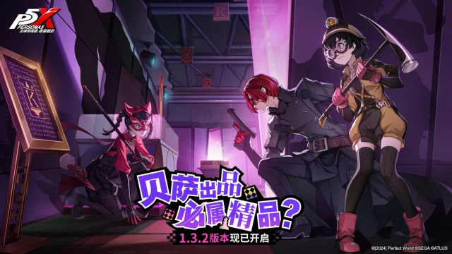 《女神异闻录：夜幕魅影》全新版本今日上线图片