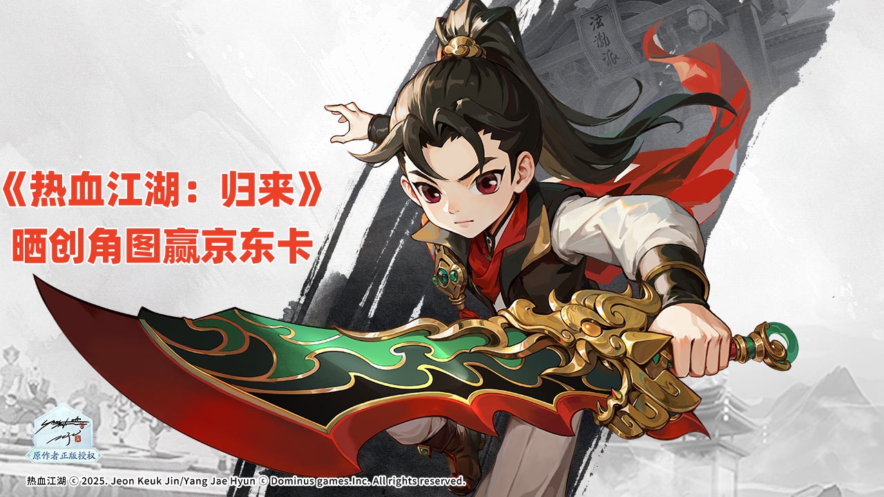 【有獎活動】《熱血江湖：歸來》曬創(chuàng)角截圖贏京東卡