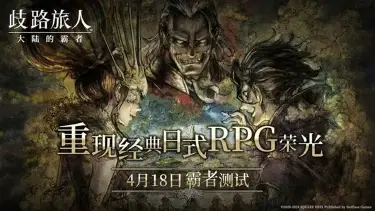 《歧路旅人：大陆的霸者》「霸者测试」定档图片