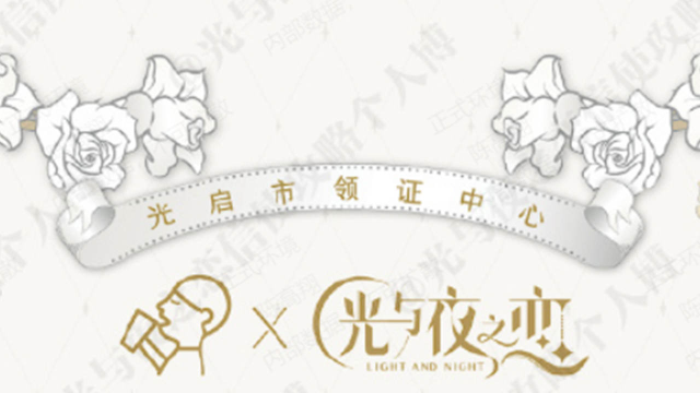 《光与夜之恋》【光启市领证中心】喜茶联动攻略图片