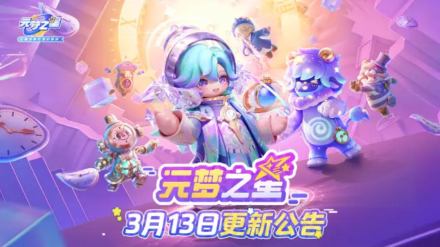 《元梦之星》3月13日更新公告，支持QQ微信跨区组队图片
