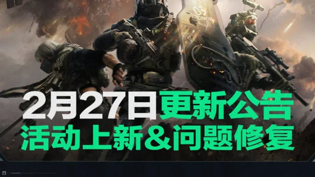 《三角洲行动》2月27日更新公告丨活动上新&问题修复图片
