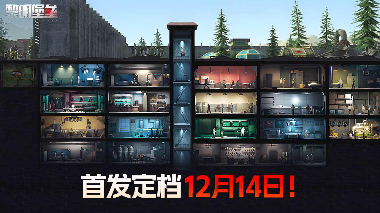 《黎明堡垒》将于12月14日隆重登场!图片