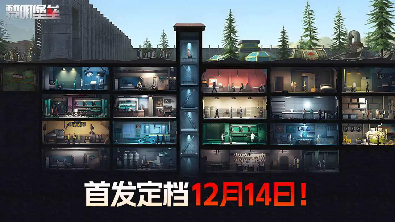 《黎明堡垒》将于12月14日隆重登场！图片