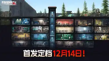 《黎明堡垒》将于12月14日隆重登场！图片