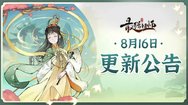 宗门密报|8月16日停服维护公告《最强祖师》图片