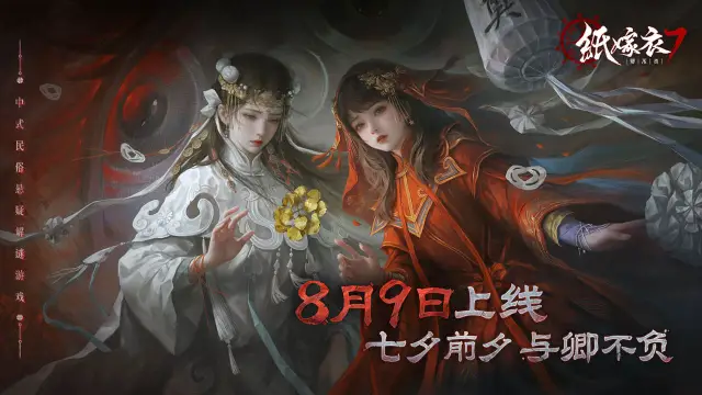 《纸嫁衣7卿不负》8月9日10点上线!图片
