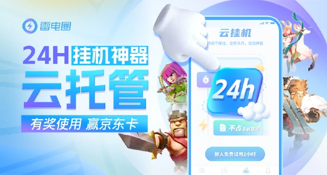 【已开奖】24h挂机神器云托管来啦 试用赢京东卡图片