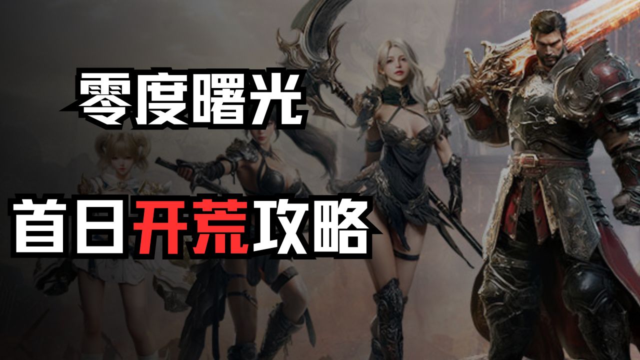 零度曙光，首日開荒攻略