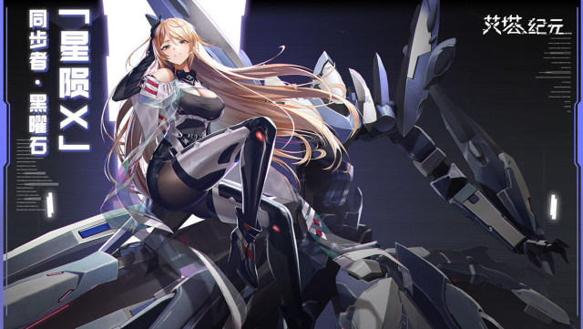 《艾塔纪元》【机体情报】S型艾塔黑曜石·星陨X·复仇者技能公开！图片