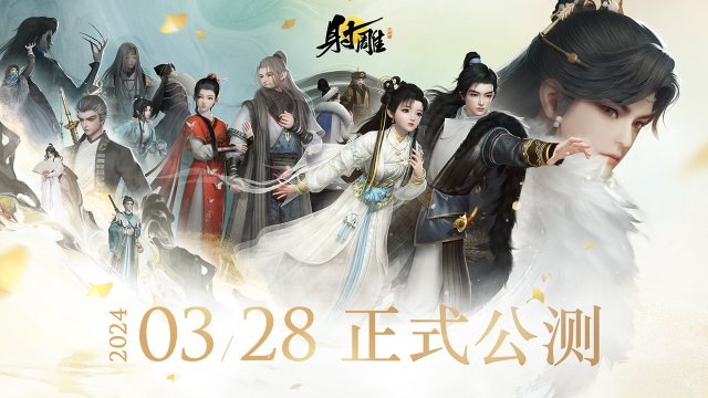 《射雕》公测福利来了图片