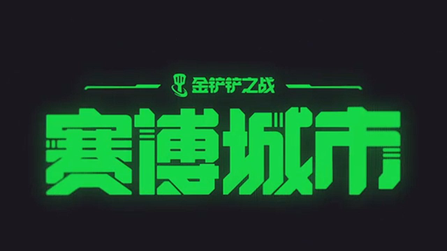 《金铲铲之战》新赛季主题宣传视频——赛博城市图片