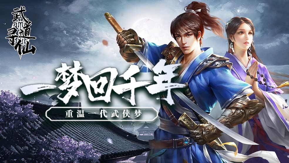 《武道寻仙》4月7日 一梦回千年 重温一代武侠梦!图片_1