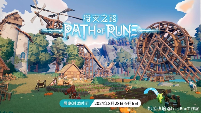 《符文之路》8月28日10：00安卓小规模核心玩法测试