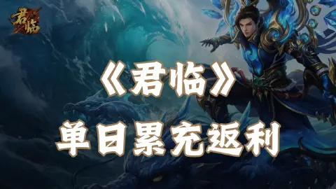 《君临》单日累充返利