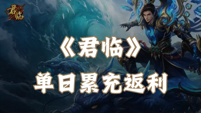 《君临》单日累充返利图片