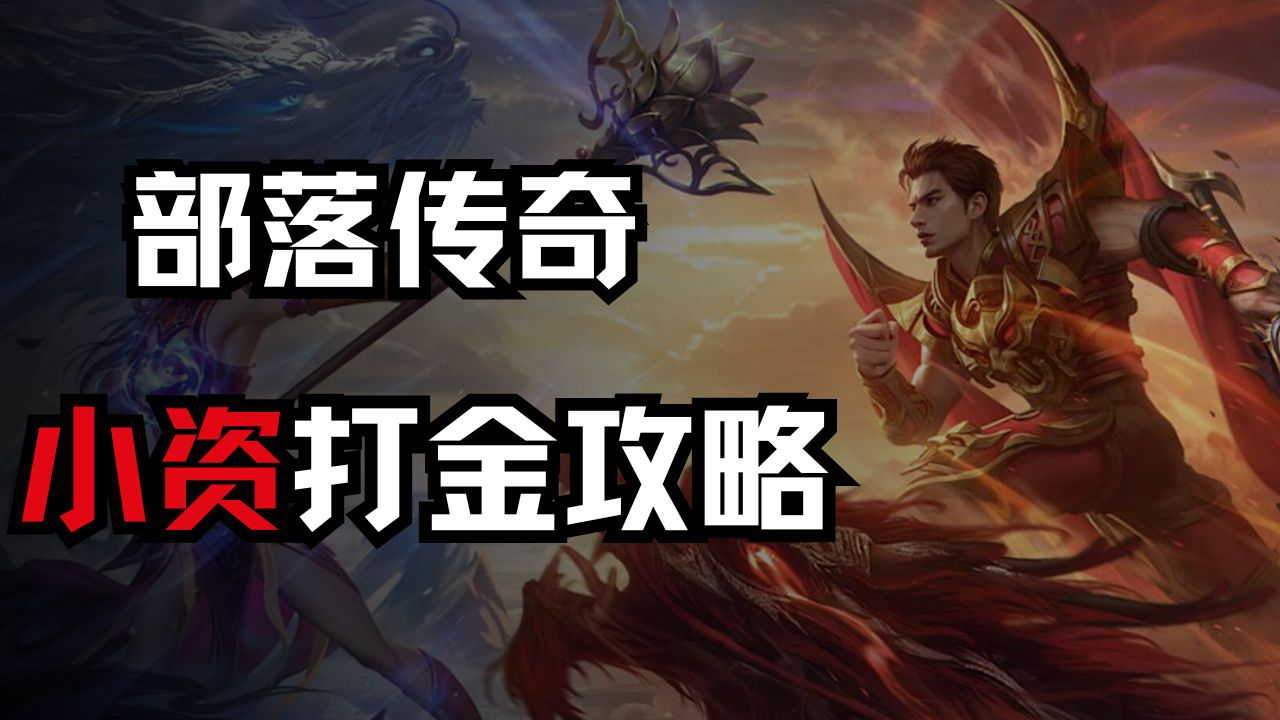 《部落傳奇》小資打金攻略