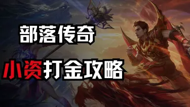 《部落传奇》小资打金攻略图片