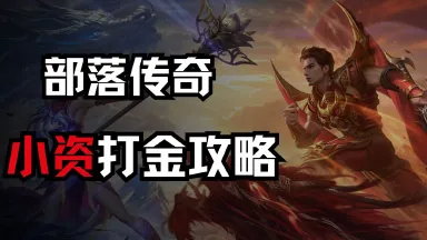 《部落传奇》小资打金攻略图片