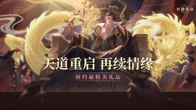 《封神再临》公测定档，1月16日，群仙登果，一战封神！图片