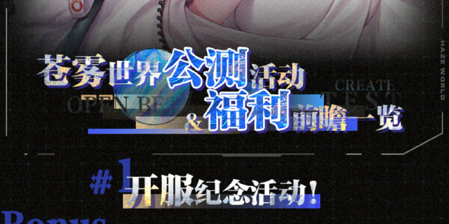 《苍雾世界》3月5日公测启动！公测活动&福利前瞻一览！图片