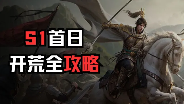 【攻略】三策，S1首日开荒攻略图片