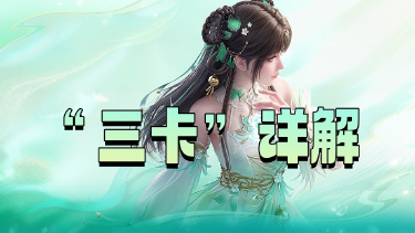 《梦幻新诛仙:轻享》买了“三卡”后,3天、30天、60天都能获得什么?图片