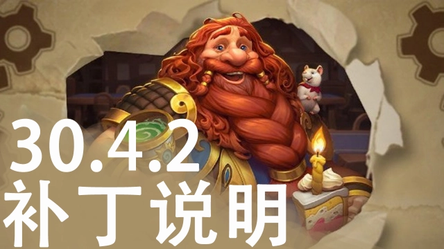 《炉石传说》30.4.2补丁说明图片