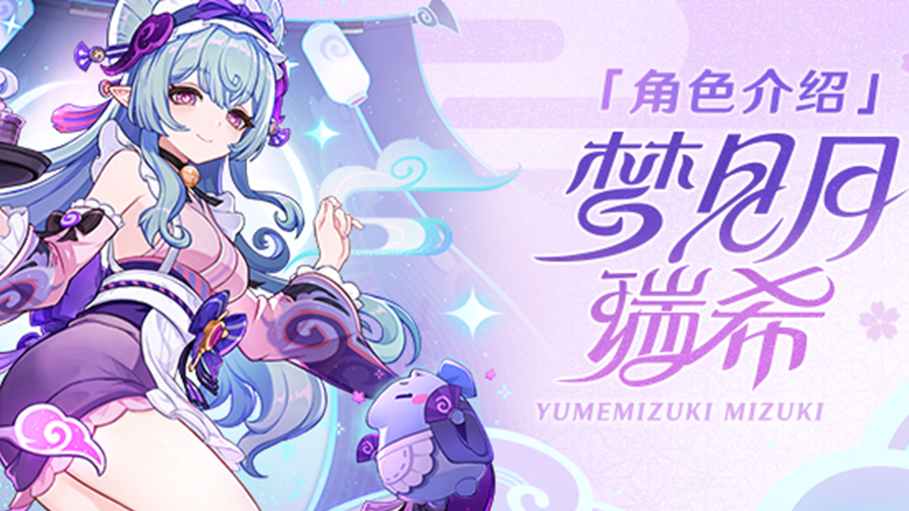 《原神》角色介绍——「绮梦缱绻」·梦见月瑞希图片