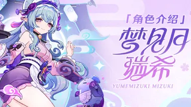 《原神》角色介绍——「绮梦缱绻」·梦见月瑞希图片