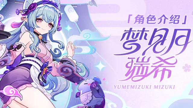 《原神》角色介绍——「绮梦缱绻」·梦见月瑞希图片