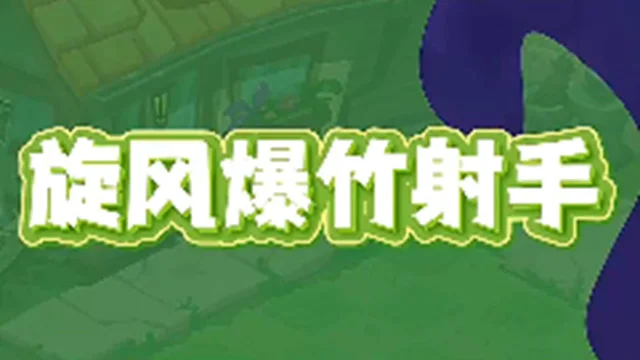 《植物大战僵尸3》【全新植物介绍】旋风爆竹射手火力全开图片