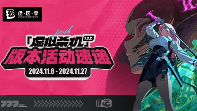 《绝区零》「虚拟杀机」——1.3版本活动速递·上图片