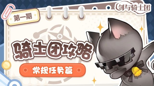 《剑与骑士团》骑士团攻略 | 常规任务篇图片