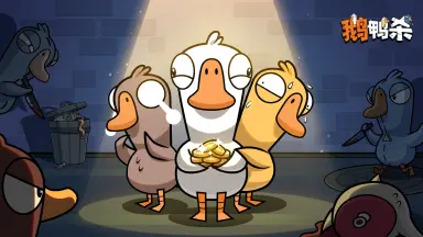 《鹅鸭杀》鹅鸭杀新角色预告 | 肉汁 3月3日上线图片