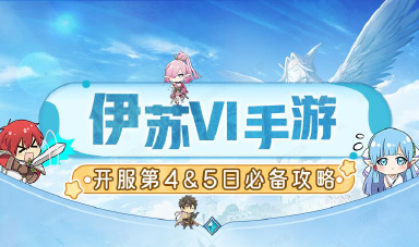 《伊苏6》第4&5天攻略 | 萌宠养成！谁是职业第一人？图片