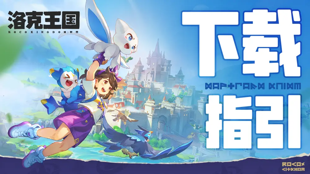 《洛克王国：世界》预下载指引图片