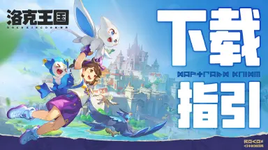 《洛克王国：世界》预下载指引图片