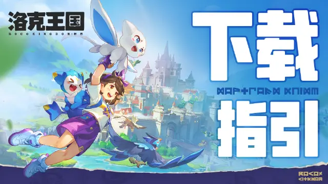 《洛克王国：世界》预下载指引