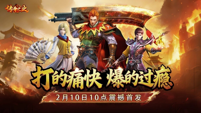 《传奇之业》首发福利一图看全！图片