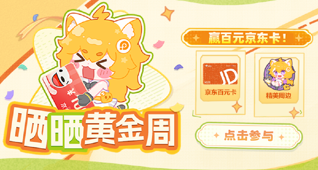 【已开奖】晒黄金周赢百元京东卡！图片