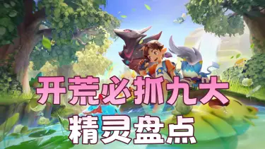 《洛克王国:世界》两招速通首领?逆属性秒对手?开荒必抓九大精灵盘点!图片