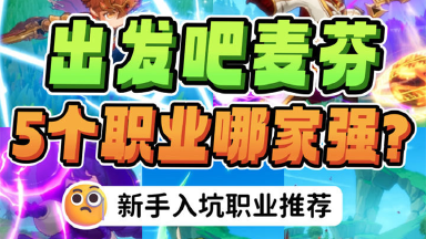 《出发吧麦芬》5大职业哪家强图片