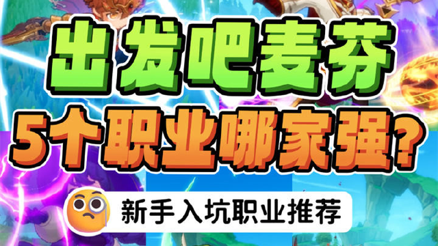 《出发吧麦芬》5大职业哪家强图片