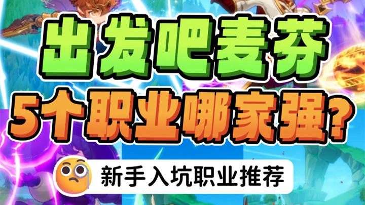 《出发吧麦芬》5大职业哪家强图片