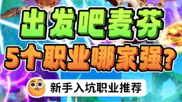 《出发吧麦芬》5大职业哪家强图片