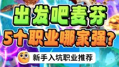 《出发吧麦芬》5大职业哪家强图片